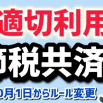 10月1日から改正・不適切利用で節税共済2024年10月ルール変更・中小企業倒産防止共済・経営セーフティ共済【中小企業診断士YouTuber マキノヤ先生】第1918回