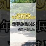 年収1400万円夫婦昨年度の住民税一括で支払いました🥹金額は…動画にて#家計簿 #年収 #専業主婦 #転勤 #年収1000万以上 #高収入 #赤字 #極貧 #お金ない #税金