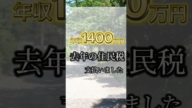 年収1400万円夫婦昨年度の住民税一括で支払いました🥹金額は…動画にて#家計簿 #年収 #専業主婦 #転勤 #年収1000万以上 #高収入 #赤字 #極貧 #お金ない #税金