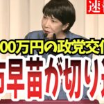 【総裁選】税金から1人4000万支払われていると言う政党交付金について高市早苗氏が切り込む！【高市早苗】