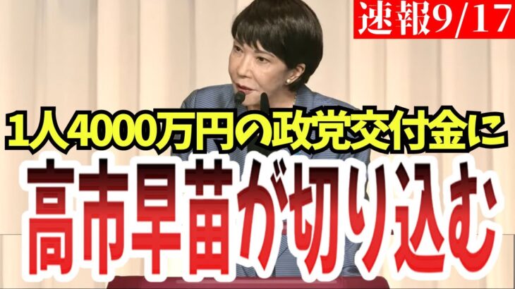 【総裁選】税金から1人4000万支払われていると言う政党交付金について高市早苗氏が切り込む！【高市早苗】