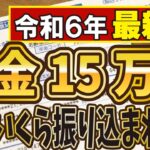 【税金地獄】年金月15万円でも驚きの天引き額！驚愕の手取り額はいくら？結局いくら振り込まれるのか?