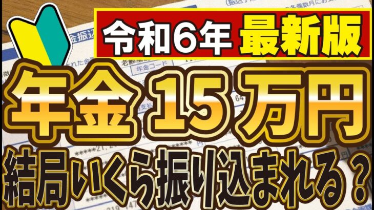 【税金地獄】年金月15万円でも驚きの天引き額！驚愕の手取り額はいくら？結局いくら振り込まれるのか?