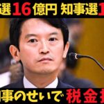 【斎藤知事 16億円の浪費】兵庫を揺るがす税金の無駄遣いに怒りの声！パワハラ疑惑と税金問題の背景。