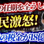 【税金18億円の知事選】斎藤知事が「辞職しない」宣言！4年任期を全うする覚悟に県民から怒りの声続出！「告発文には事実誤認が多い」と徹底抗戦【速報】