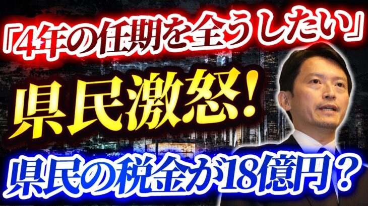 【税金18億円の知事選】斎藤知事が「辞職しない」宣言！4年任期を全うする覚悟に県民から怒りの声続出！「告発文には事実誤認が多い」と徹底抗戦【速報】