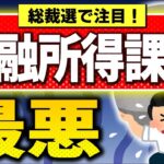 【実は来年1月開始】金融所得課税､衝撃の中身！投資家･政治家も理解不足｡税率･新NISAは【税金･社会保険/株式･投資信託･配当金/1億円の壁/自民党総裁選石破小泉小林/引き上げ･強化/2025改正】