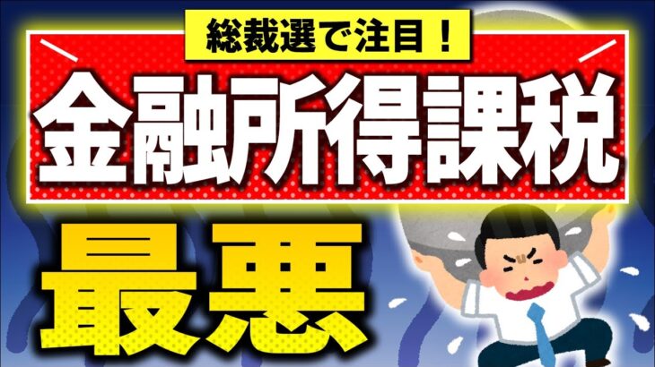 【実は来年1月開始】金融所得課税､衝撃の中身！投資家･政治家も理解不足｡税率･新NISAは【税金･社会保険/株式･投資信託･配当金/1億円の壁/自民党総裁選石破小泉小林/引き上げ･強化/2025改正】