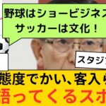 【スタジアム問題】税金頼りで文化語ってくるスポーツ。野球は2軍ですら…