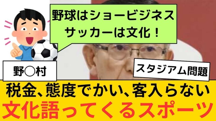 【スタジアム問題】税金頼りで文化語ってくるスポーツ。野球は2軍ですら…