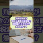 飛騨市職員が税金の事務処理放置で懲戒処分！？【20代開業税理士ひびき】#懲戒処分#住民税#税金