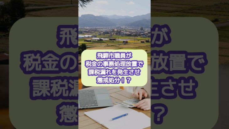 飛騨市職員が税金の事務処理放置で懲戒処分！？【20代開業税理士ひびき】#懲戒処分#住民税#税金