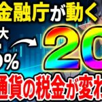 【税金】仮想通貨の税率が一律20％に?!遂に金融庁が税制改正に動き始める【仮想通貨】