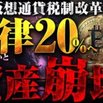 【仮想通貨】遂に税金が一律20％に下がる！？ただしあることに注意しなければ大損に…【ビットコイン】【無料】