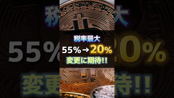 【税金】仮想通貨の税率が一律20％に?!遂に金融庁が税制改正に動き始める