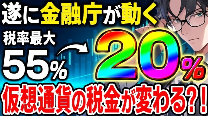 【税金】仮想通貨の税率が一律20％に?!遂に金融庁が税制改正に動き始める【仮想通貨】