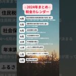 2024年度税金カレンダー#税金 #固定資産税 #自動車税 #住民税 #社会保険料 #年末調整 #ふるさと納税 #ワンストップ #確定申告