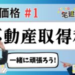 【宅建2024】税・価格 #01  不動産取得税