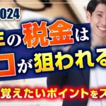 【宅建2024】 今年の税金はココが狙われる！ 絶対に覚えたいポイントをズバリ！　国税・地方税　 独学者必見　宅建吉野塾