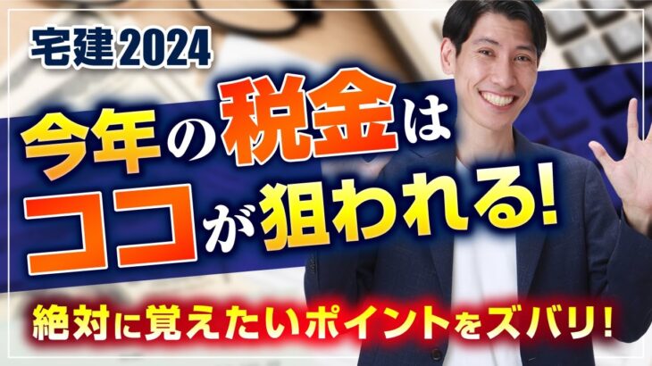 【宅建2024】 今年の税金はココが狙われる！ 絶対に覚えたいポイントをズバリ！　国税・地方税　 独学者必見　宅建吉野塾