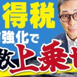 【2024宅建】税金分野はまだ間に合う！所得税の重要ポイントを過去問を使って徹底解説！