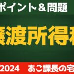 ◎復習用動画◎宅建 2024 税・その他【譲渡所得税；国税】復習動画です。せっかく覚えたことも、時間が経つと忘れてしまうので、忘れる前にもう一度思い出しましょう。反復継続が大事です