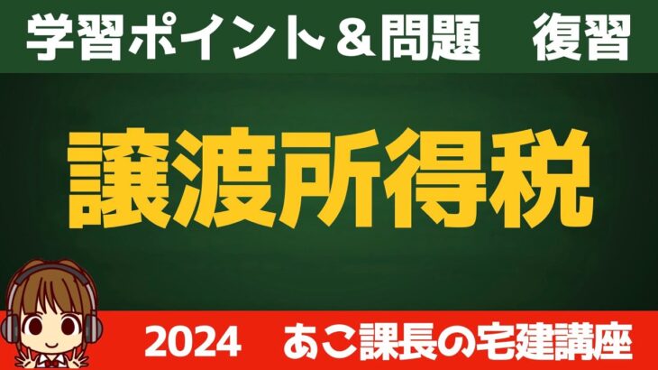 ◎復習用動画◎宅建 2024 税・その他【譲渡所得税；国税】復習動画です。せっかく覚えたことも、時間が経つと忘れてしまうので、忘れる前にもう一度思い出しましょう。反復継続が大事です