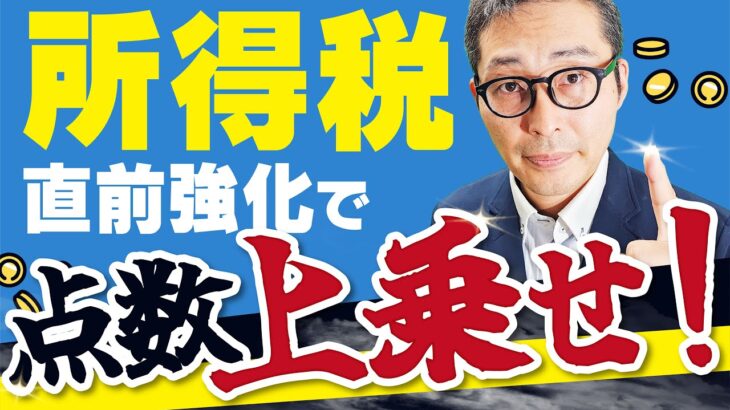 【2024宅建】税金分野はまだ間に合う！所得税の重要ポイントを過去問を使って徹底解説！