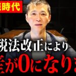 【対策しないと大損確定】2024年相続税改正による悲惨な影響と対策について徹底解説します