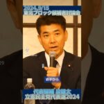 政権を取り税金の使い方を変える#立憲民主党 代表選2024 東北ブロック候補者討論会（2024.9/15）#泉健太 #泉ケンタ #政治家 #政権交代 #京都 #京都３区