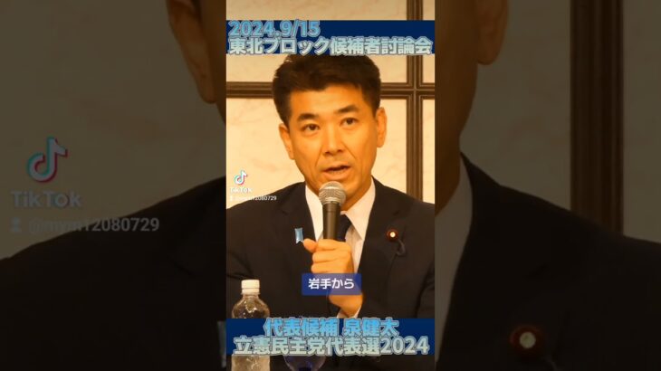 政権を取り税金の使い方を変える#立憲民主党 代表選2024 東北ブロック候補者討論会（2024.9/15）#泉健太 #泉ケンタ #政治家 #政権交代 #京都 #京都３区