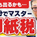 【2024宅建】今年も出るかも！？印紙税の基本事項を過去問を使って徹底解説！