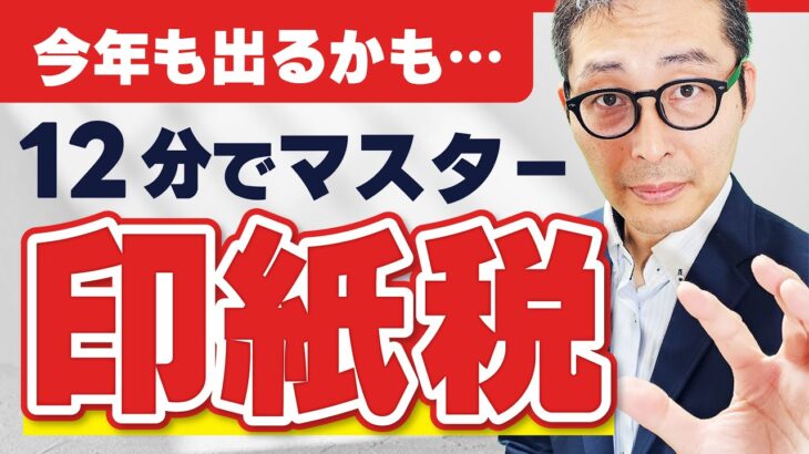 【2024宅建】今年も出るかも！？印紙税の基本事項を過去問を使って徹底解説！