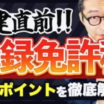 【2024宅建】出たらラッキー⁉登録免許税の狙われやすいポイントを過去問を使って徹底解説！