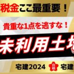 【宅建2024】税金ここが出たら差がつく！皆さんに1点プレゼント！「受講生様のオンライン講義から学べ！」