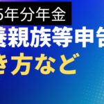 【年金】【税金】2025年分（令和７年分）扶養親族等申告書の書き方　定額減税との関係性は？　所得控除