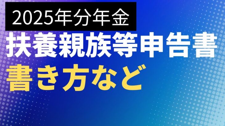 【年金】【税金】2025年分（令和７年分）扶養親族等申告書の書き方　定額減税との関係性は？　所得控除