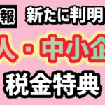 新情報・個人事業主・中小企業向け税金特典・経済産業省2025年度・税制改正要望判明・４つのポイント【中小企業診断士YouTuber マキノヤ先生】第1903回