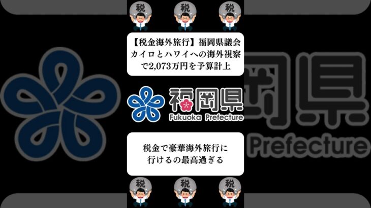 『【税金海外旅行】福岡県議会、カイロとハワイへの海外視察で2,073万円を予算計上』に対する世間の反応