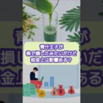 青汁王子が株で損したみたいだけど税金上はどんな影響がありそう？【20代開業税理士ひびき】#青汁王子#株#税金#shorts