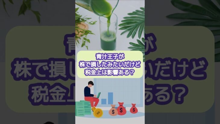 青汁王子が株で損したみたいだけど税金上はどんな影響がありそう？【20代開業税理士ひびき】#青汁王子#株#税金#shorts