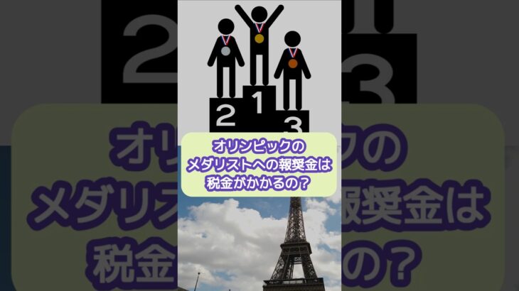 オリンピックのメダリストへの報奨金は税金がかかる？【20代開業税理士ひびき】#オリンピック#メダリスト#税金#shorts