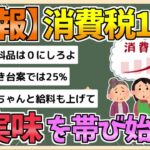 【2chまとめ】【悲報】消費税１５％、現実味を帯び始める【ゆっくり実況】