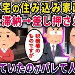 【2ch修羅場スレ】イッチ宅の住み込み家政婦が税金を滞納→差し押さえ→窃盗していたことがバレて人生終了ｗ【2chスカっと・ゆっくり解説】