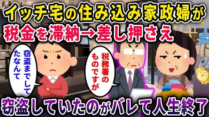 【2ch修羅場スレ】イッチ宅の住み込み家政婦が税金を滞納→差し押さえ→窃盗していたことがバレて人生終了ｗ【2chスカっと・ゆっくり解説】