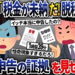 【2ch修羅場スレ】突然家に現れた国税局「税金払え！脱税で逮捕するぞ！」→確定申告の証拠を見せつけた結果、衝撃の展開へ…【2ch修羅場スレ・ゆっくり解説】