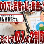 【2chまとめ】年収400万の若者が払う税金がヤバイｗｗｗただ生きてるだけで収入の2割取られる模様ｗｗｗ