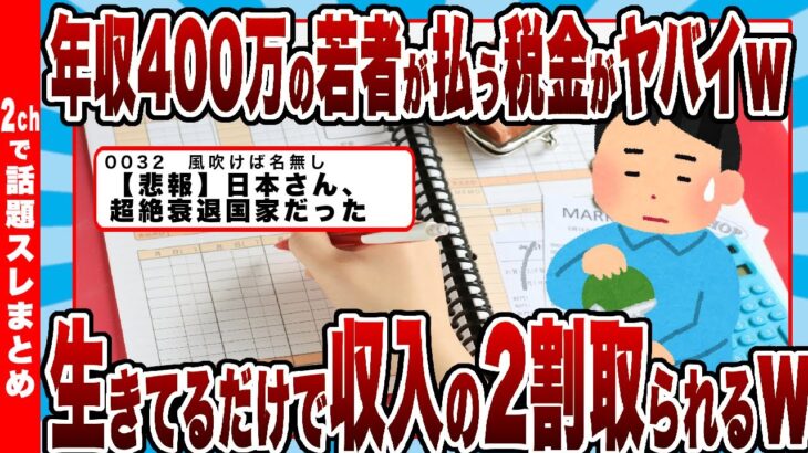 【2chまとめ】年収400万の若者が払う税金がヤバイｗｗｗただ生きてるだけで収入の2割取られる模様ｗｗｗ