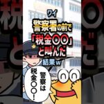 👮【2ch面白いスレ】ワイ警察署の前で「税金〇〇」と叫んだ結果w【5ch名作スレ】#shorts #2ch #なんj