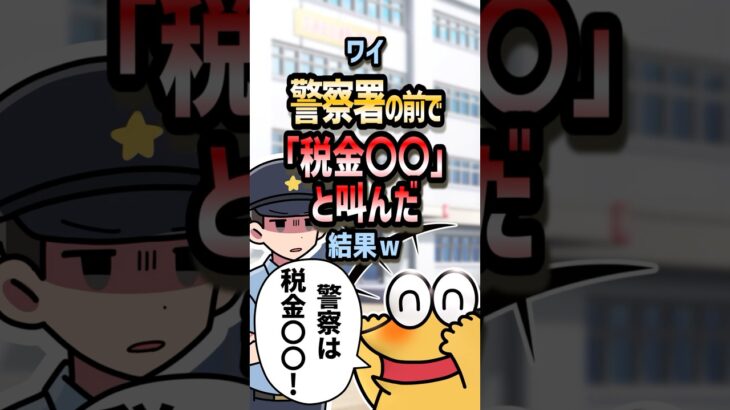 👮【2ch面白いスレ】ワイ警察署の前で「税金〇〇」と叫んだ結果w【5ch名作スレ】#shorts #2ch #なんj